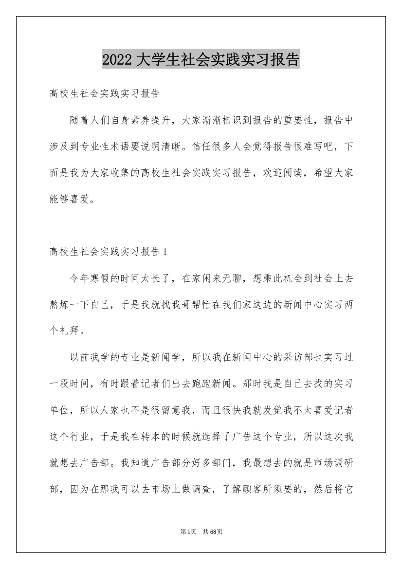 2022大学生社会实践实习报告_2