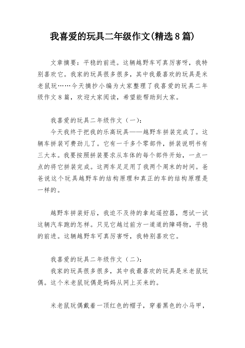 我喜爱的玩具二年级作文(精选8篇)