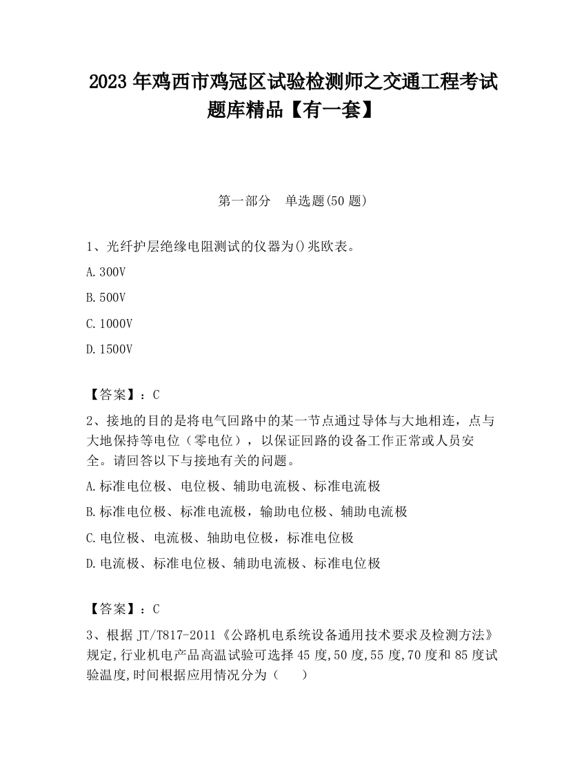 2023年鸡西市鸡冠区试验检测师之交通工程考试题库精品【有一套】