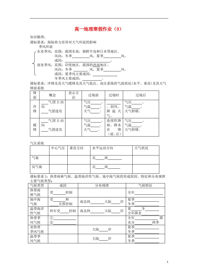 北京市房山区房山中学高一地理寒假作业（9）