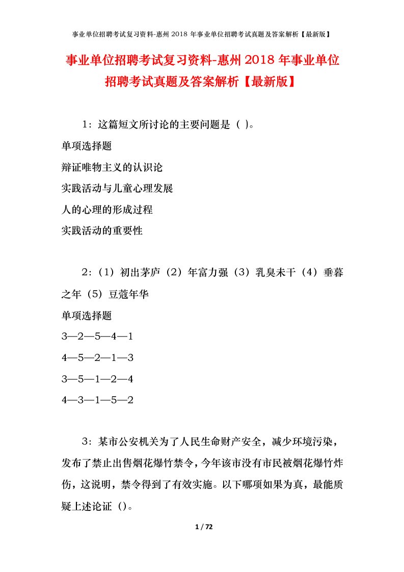 事业单位招聘考试复习资料-惠州2018年事业单位招聘考试真题及答案解析最新版