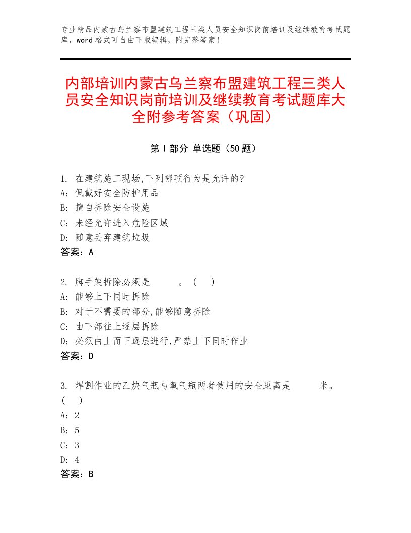 内部培训内蒙古乌兰察布盟建筑工程三类人员安全知识岗前培训及继续教育考试题库大全附参考答案（巩固）