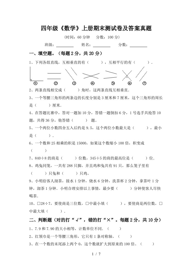 四年级《数学》上册期末测试卷及答案真题