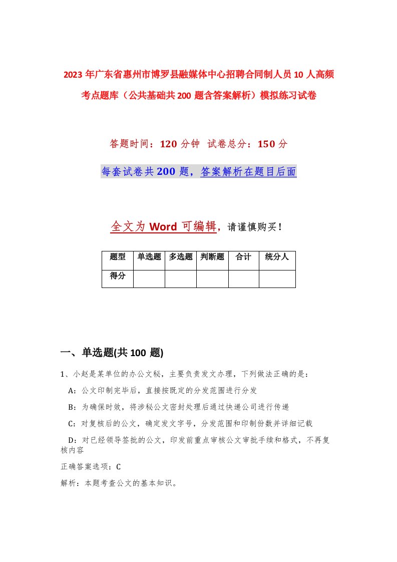 2023年广东省惠州市博罗县融媒体中心招聘合同制人员10人高频考点题库公共基础共200题含答案解析模拟练习试卷