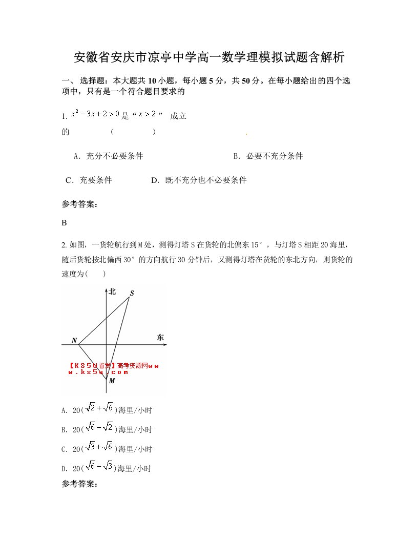 安徽省安庆市凉亭中学高一数学理模拟试题含解析