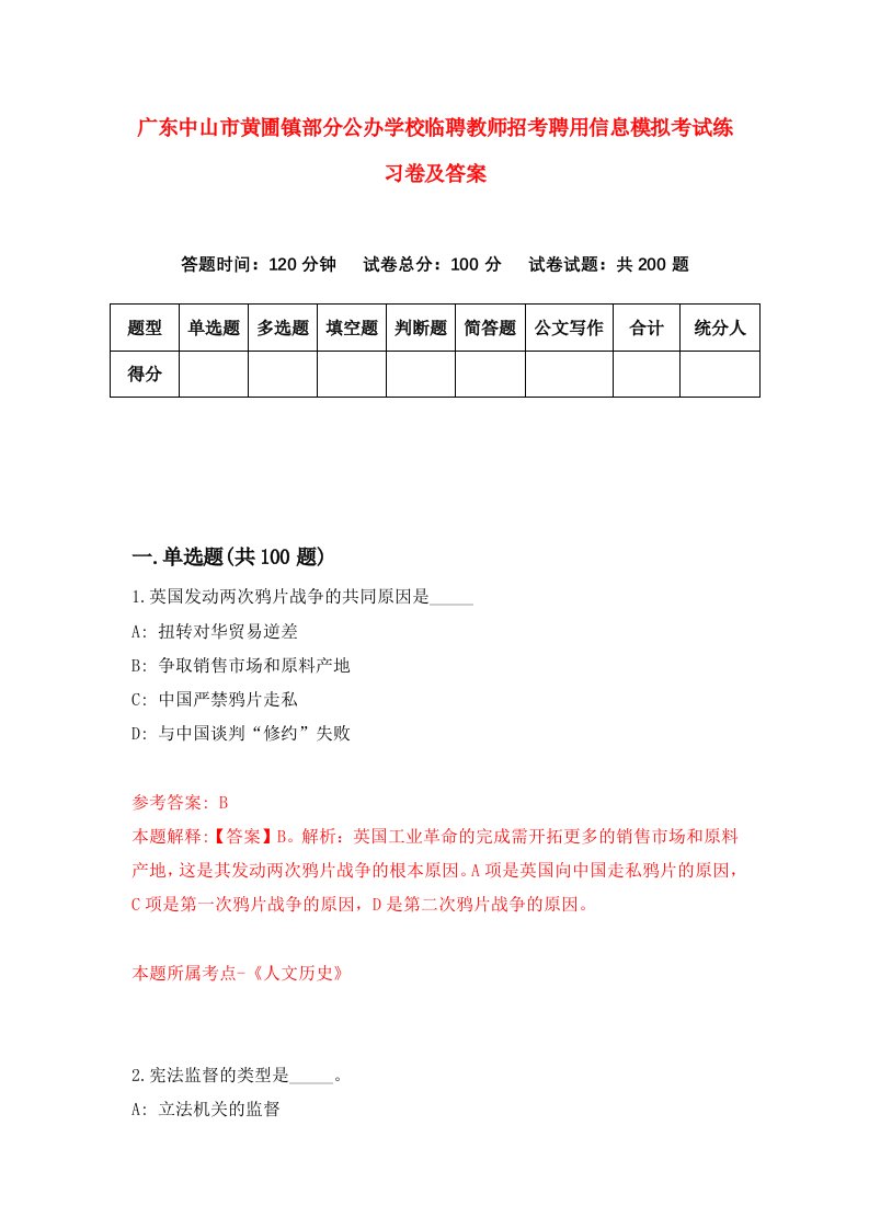 广东中山市黄圃镇部分公办学校临聘教师招考聘用信息模拟考试练习卷及答案第2次