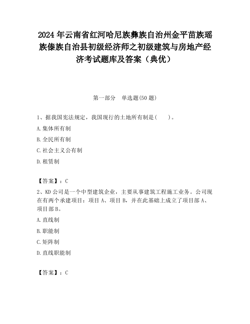 2024年云南省红河哈尼族彝族自治州金平苗族瑶族傣族自治县初级经济师之初级建筑与房地产经济考试题库及答案（典优）