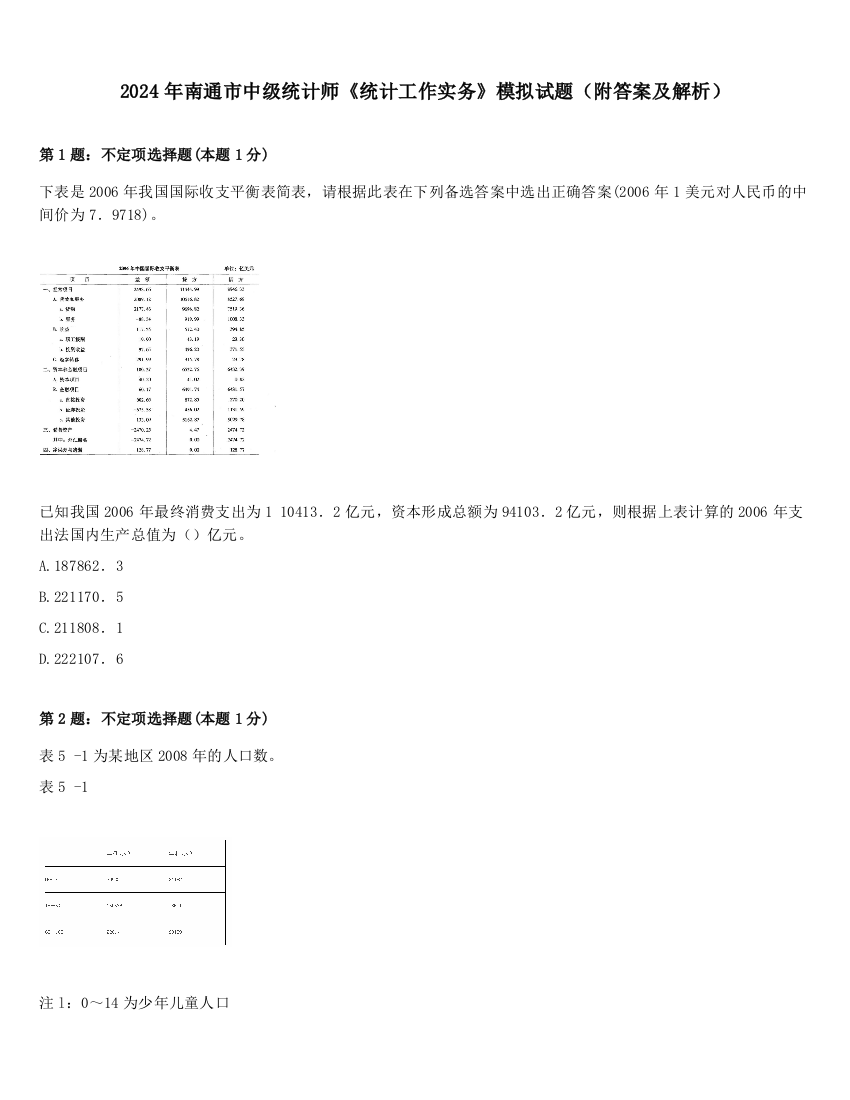 2024年南通市中级统计师《统计工作实务》模拟试题（附答案及解析）