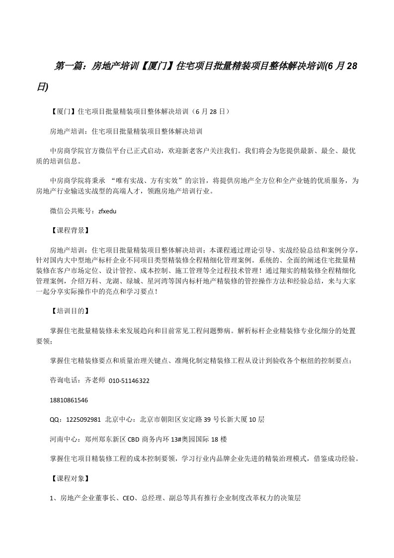 房地产培训【厦门】住宅项目批量精装项目整体解决培训(6月28日)（精选多篇）[修改版]