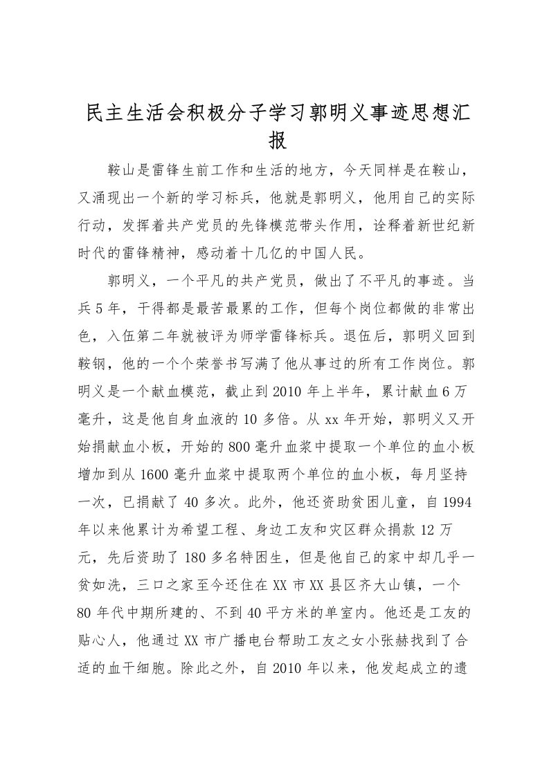 2022民主生活会积极分子学习郭明义事迹思想汇报