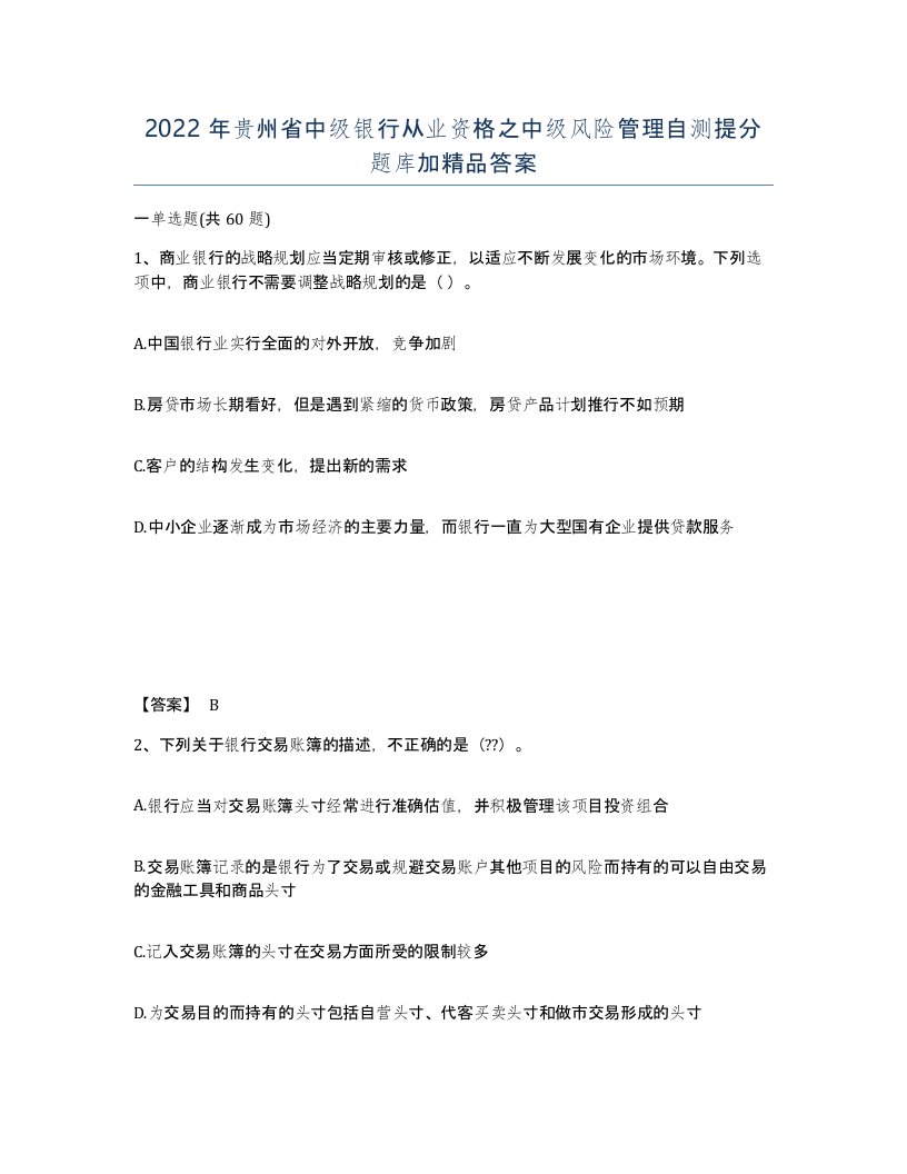 2022年贵州省中级银行从业资格之中级风险管理自测提分题库加答案