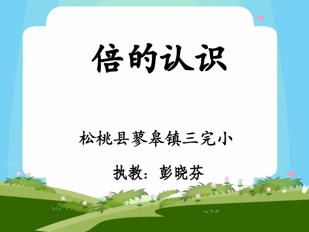 人教小学数学三年级资料三年级人教版上册数学《倍的认识》PPT