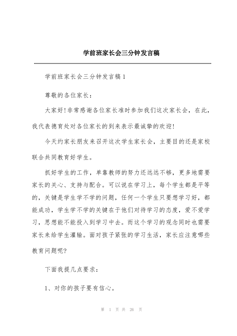 学前班家长会三分钟发言稿