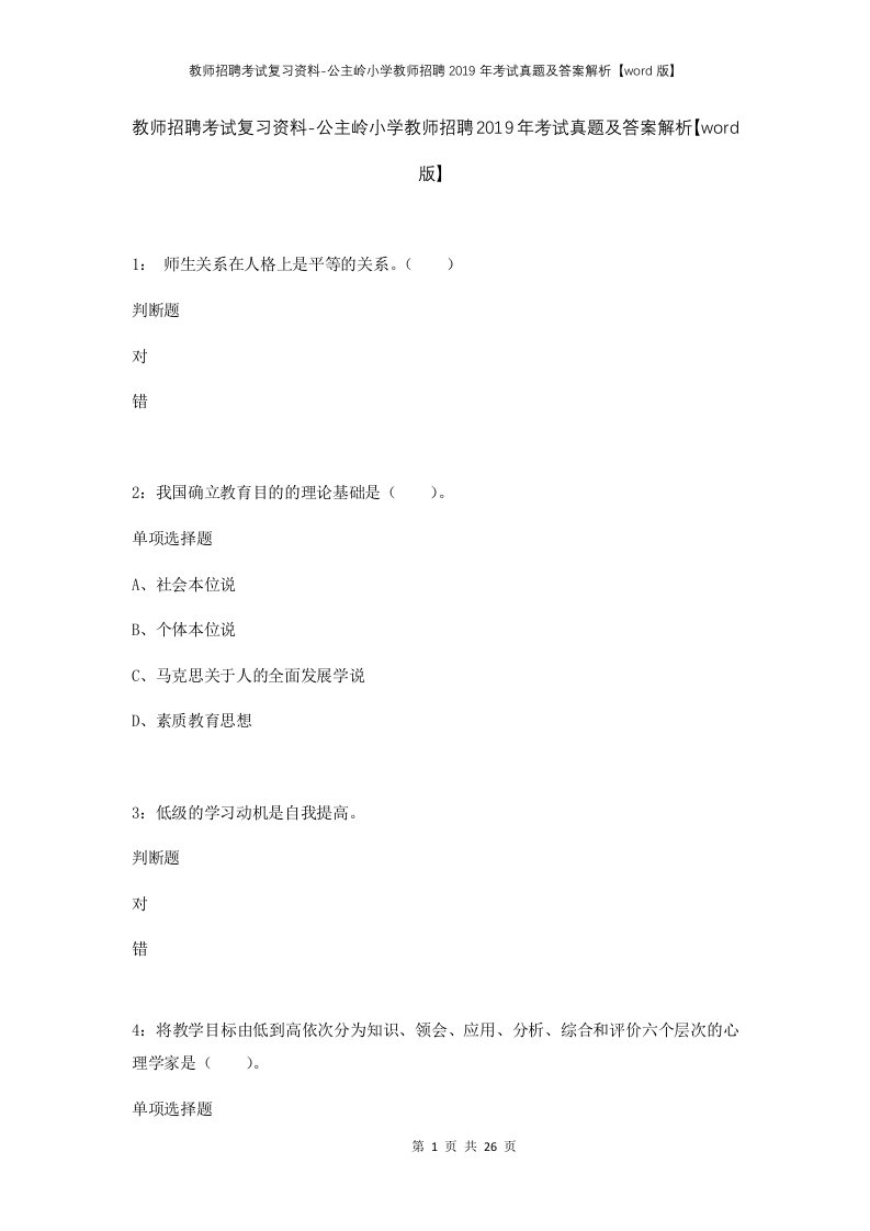 教师招聘考试复习资料-公主岭小学教师招聘2019年考试真题及答案解析word版