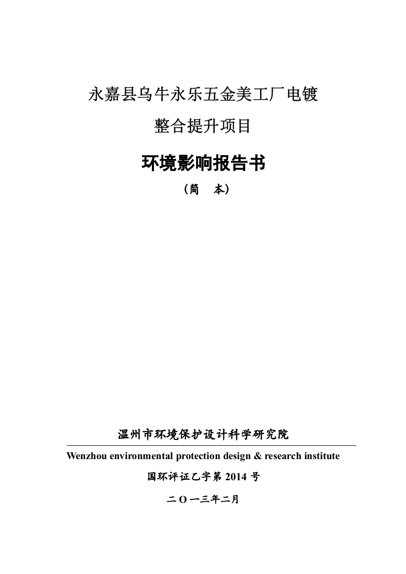 永嘉县乌牛永乐五金美工厂电镀整合提升项目立项环境评估报告书