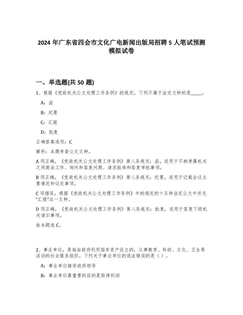 2024年广东省四会市文化广电新闻出版局招聘5人笔试预测模拟试卷-89