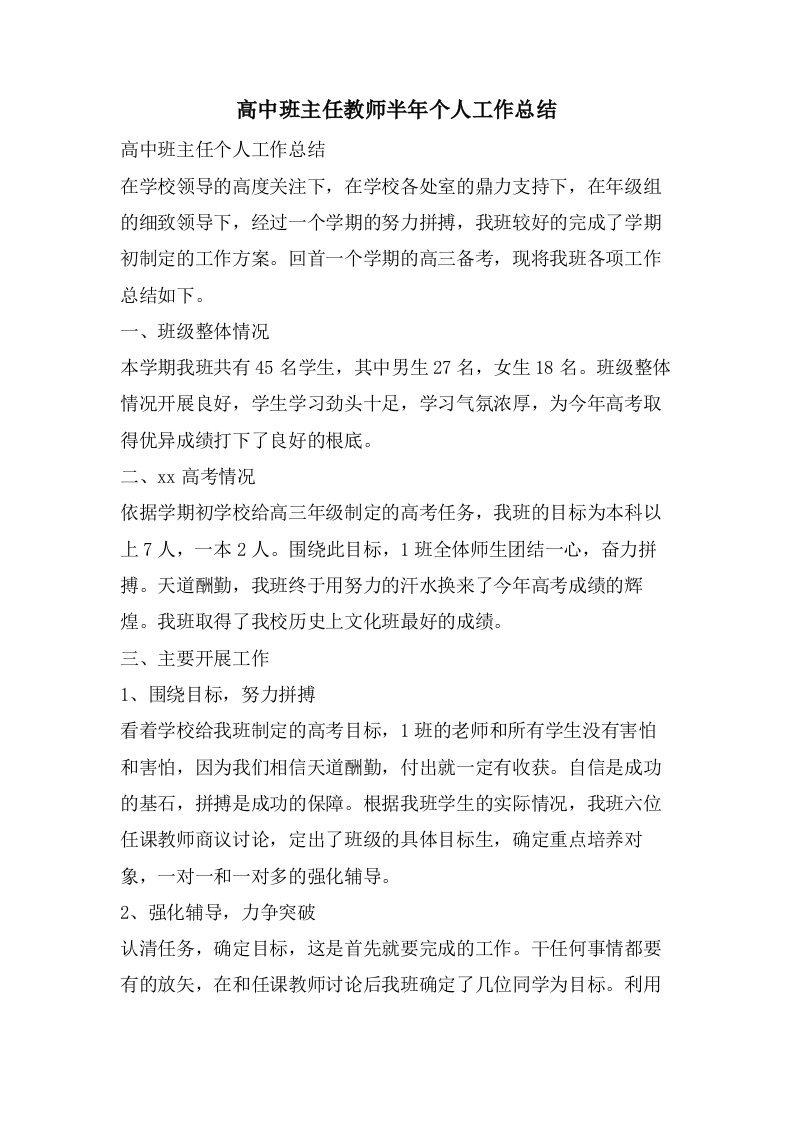 高中班主任教师半年个人工作总结