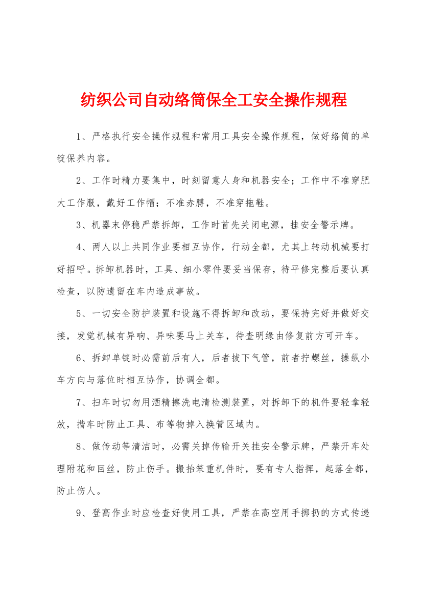 纺织公司自动络筒保全工安全操作规程