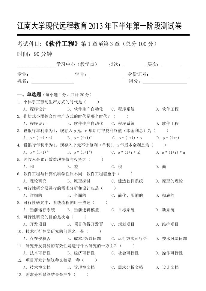 江南大学远程教育软件工程1（精选）