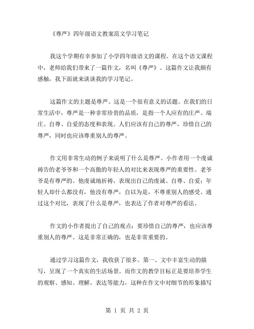 《尊严》四年级语文教案范文学习笔记