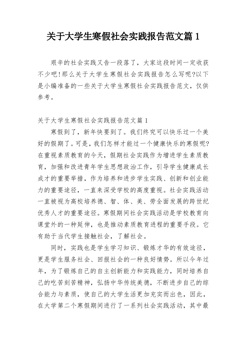 关于大学生寒假社会实践报告范文篇1