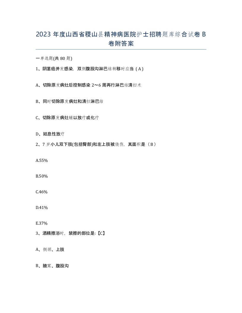 2023年度山西省稷山县精神病医院护士招聘题库综合试卷B卷附答案