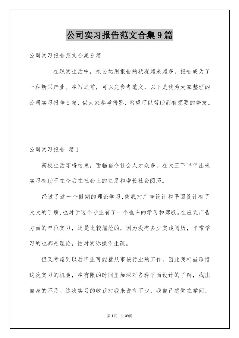 公司实习报告范文合集9篇