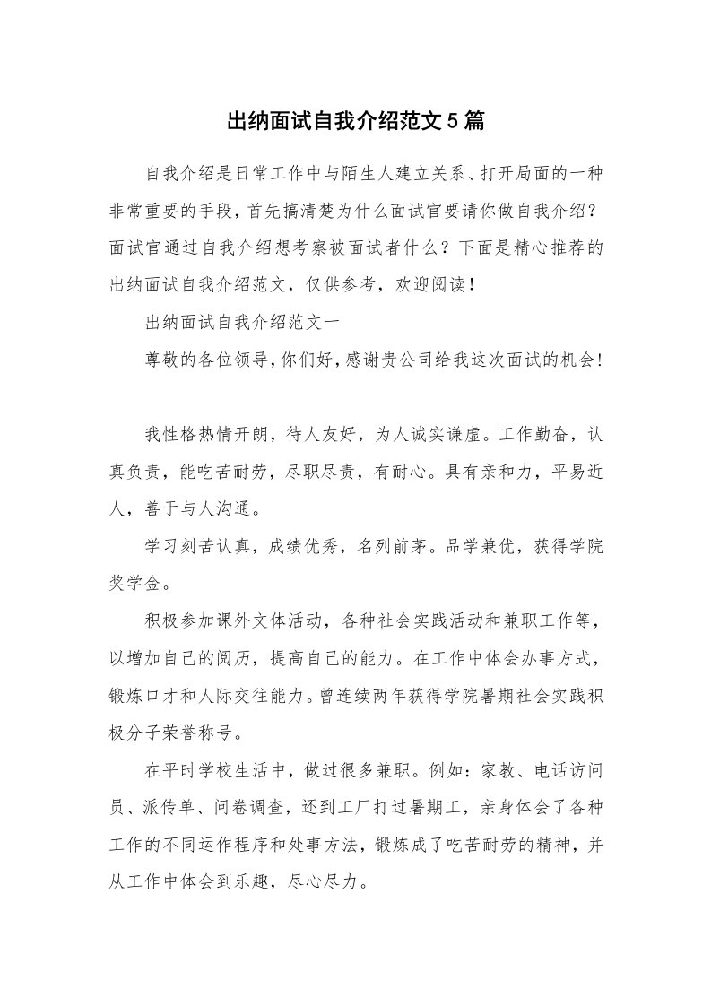 个人自我介绍_出纳面试自我介绍范文5篇