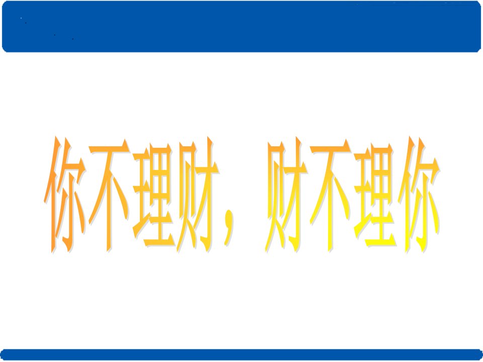 互联网金融理财课件