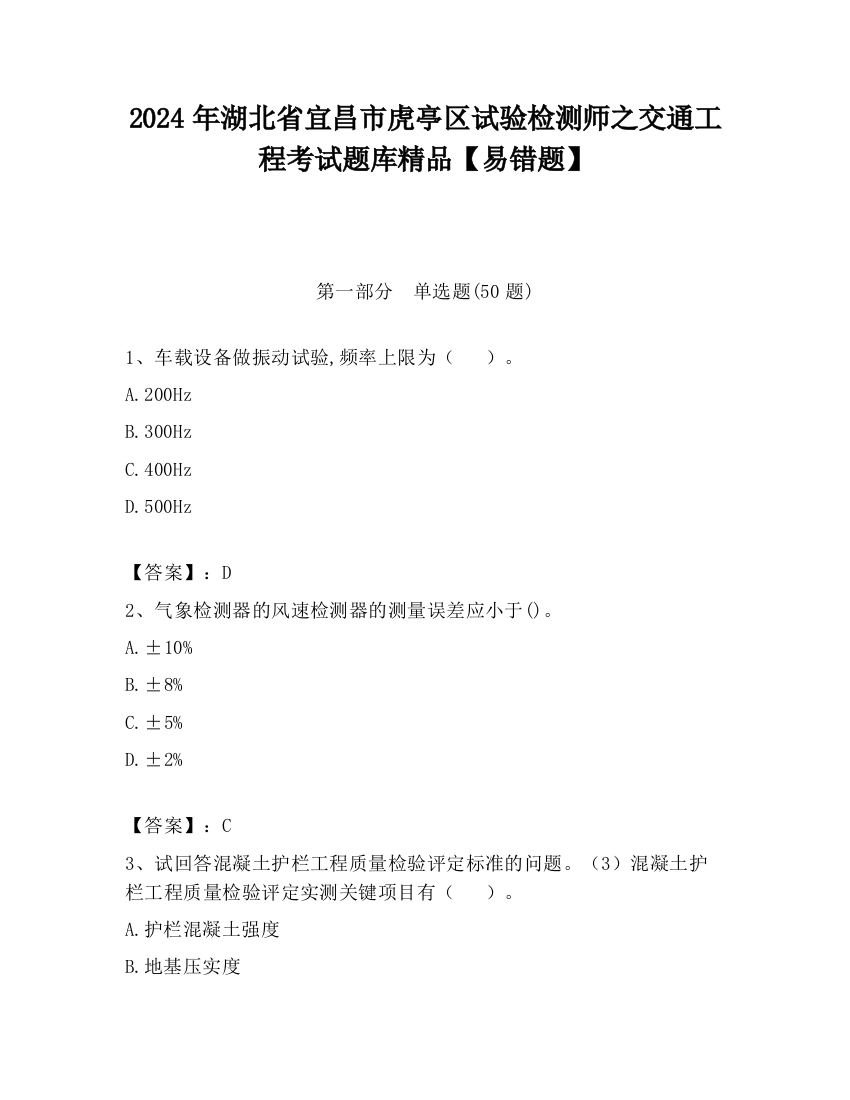 2024年湖北省宜昌市虎亭区试验检测师之交通工程考试题库精品【易错题】