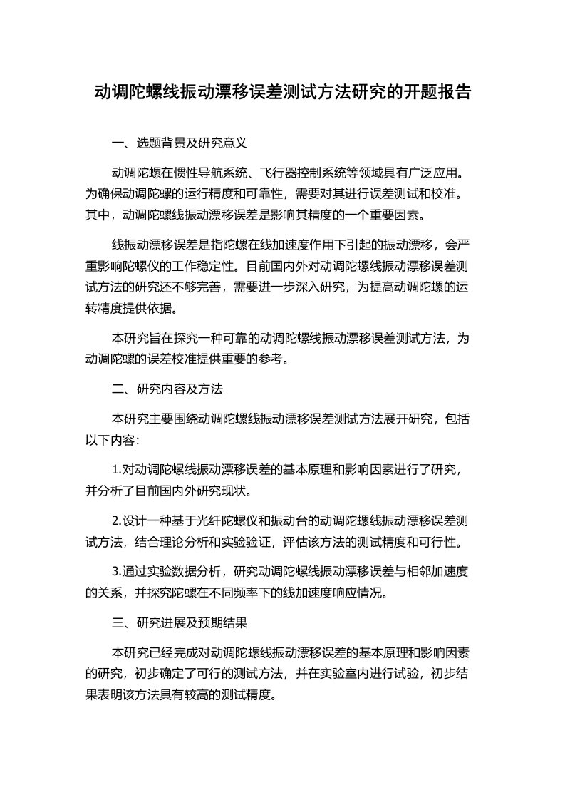 动调陀螺线振动漂移误差测试方法研究的开题报告