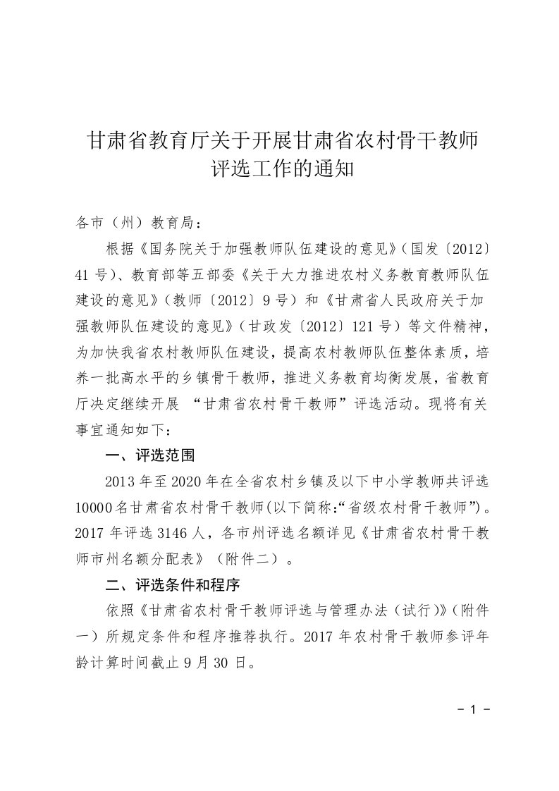 甘肃省教育厅关于开展甘肃省农村骨干教师