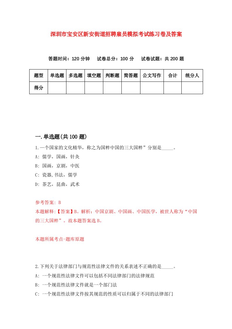 深圳市宝安区新安街道招聘雇员模拟考试练习卷及答案第5套