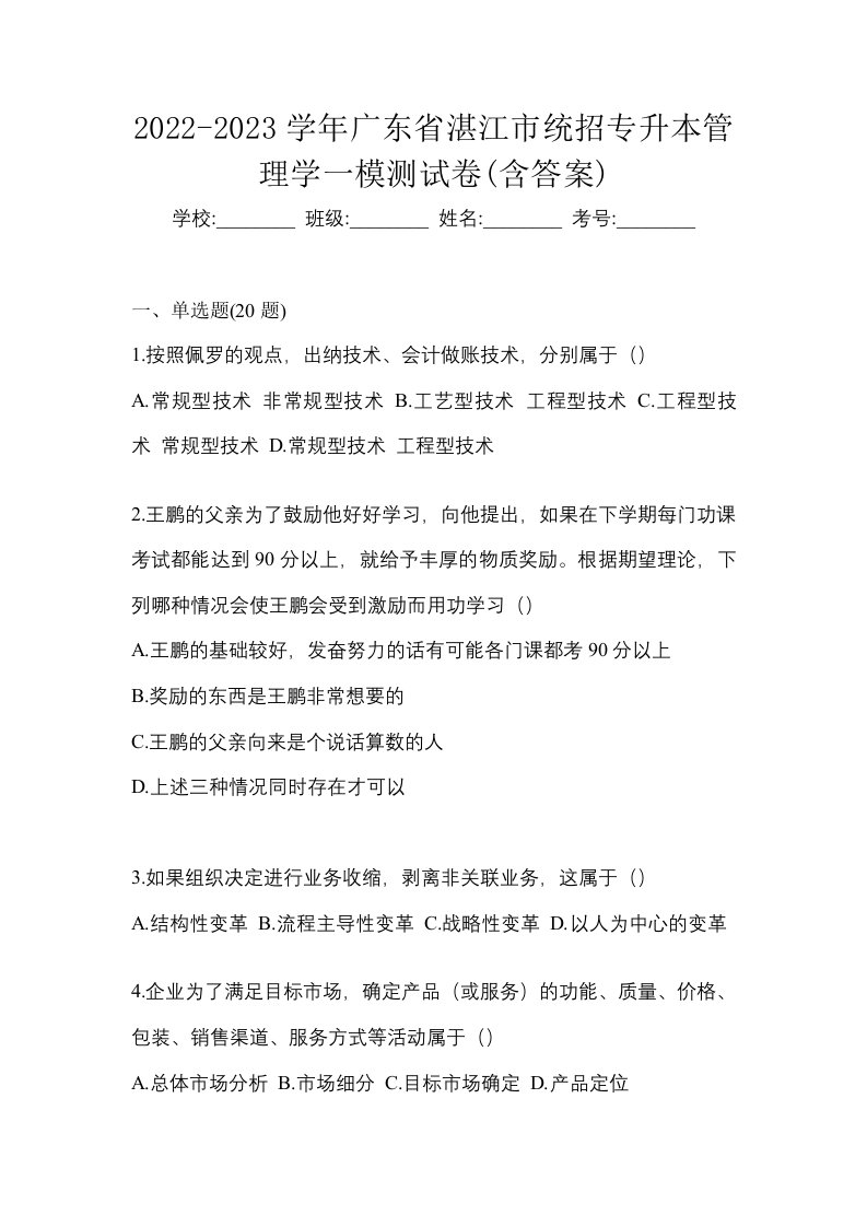 2022-2023学年广东省湛江市统招专升本管理学一模测试卷含答案