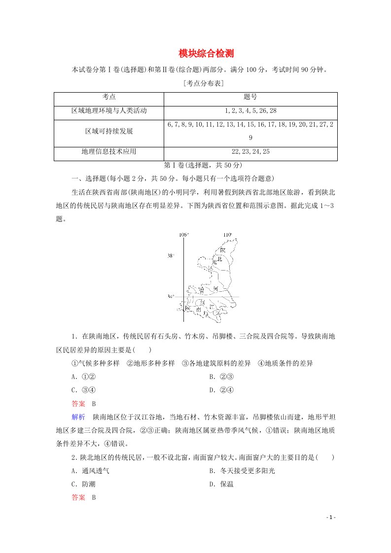 2020高中地理模块综合检测含解析湘教版必修3