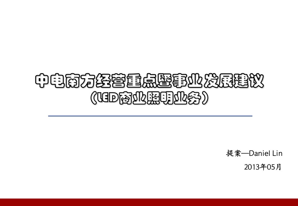 中电南方经营重点暨事业发展建议