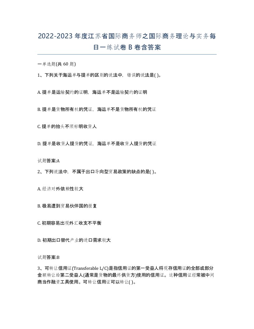 2022-2023年度江苏省国际商务师之国际商务理论与实务每日一练试卷B卷含答案