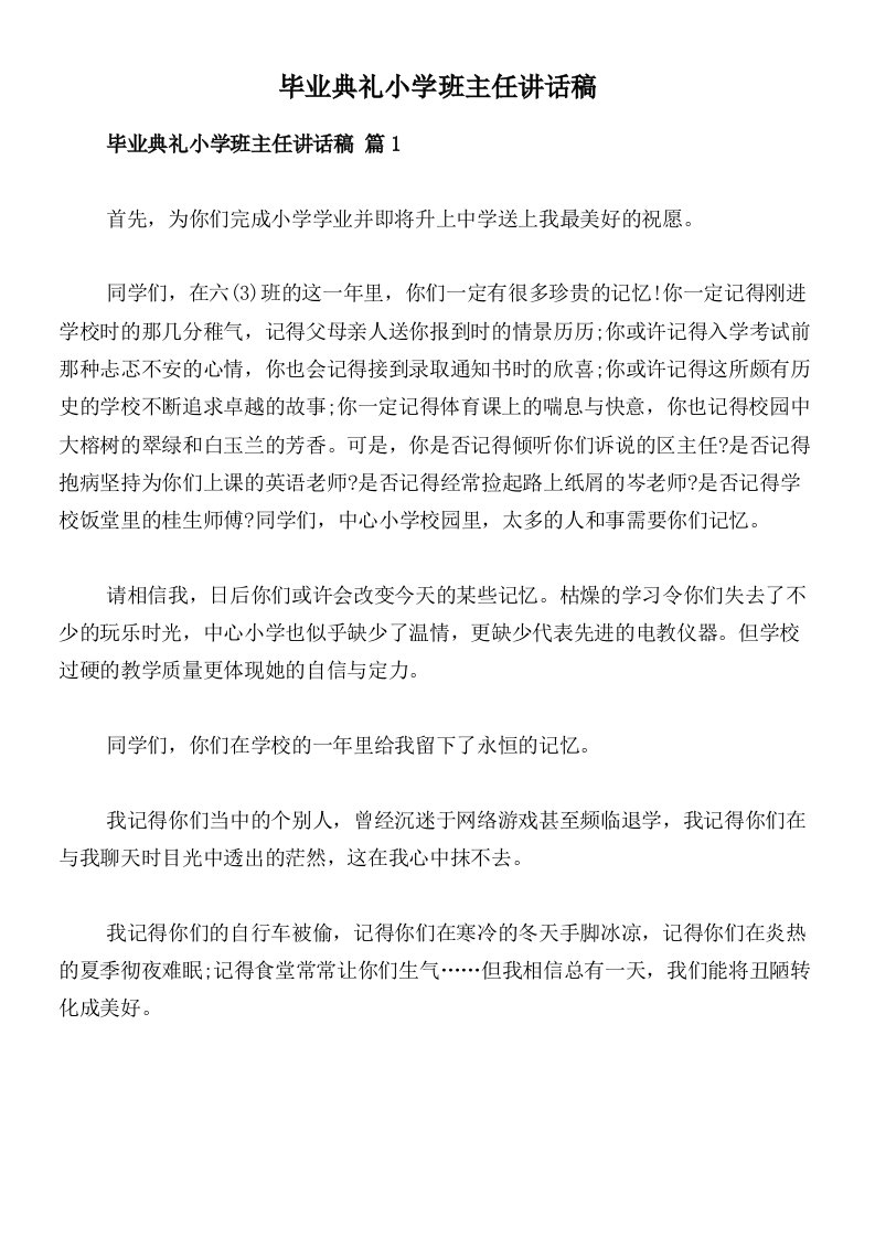 毕业典礼小学班主任讲话稿