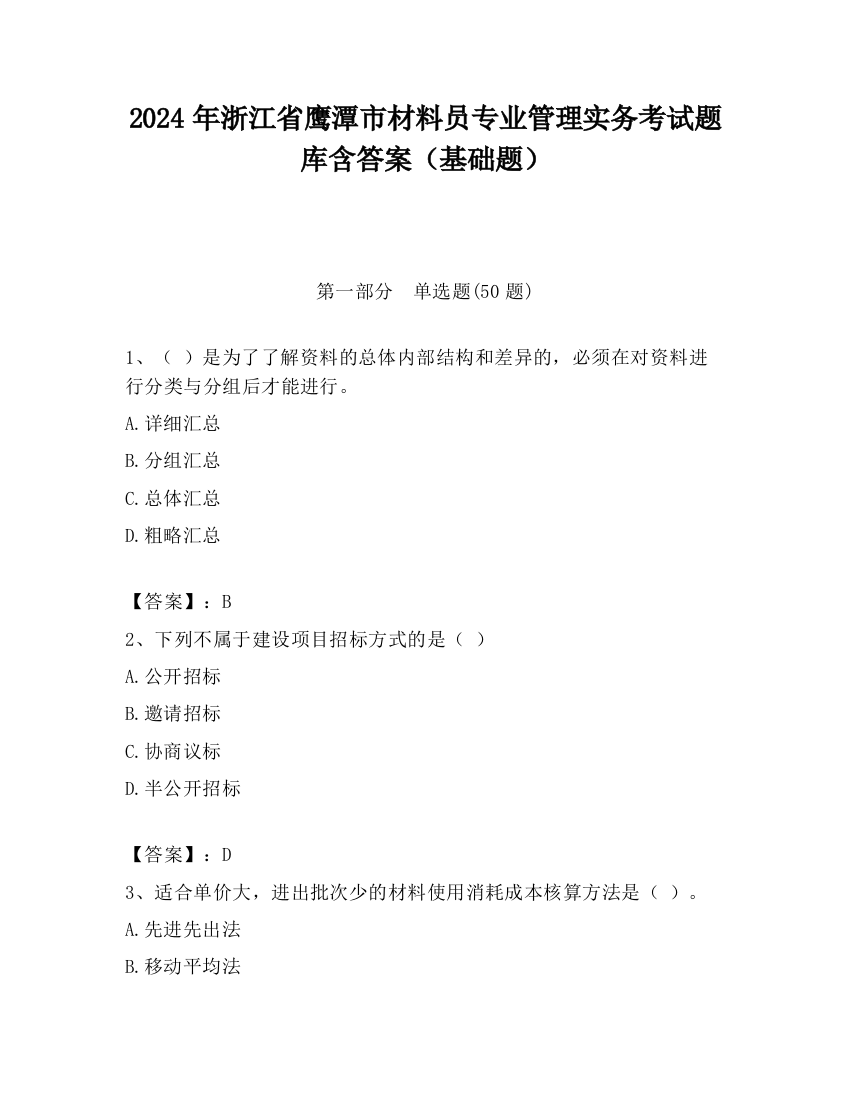 2024年浙江省鹰潭市材料员专业管理实务考试题库含答案（基础题）