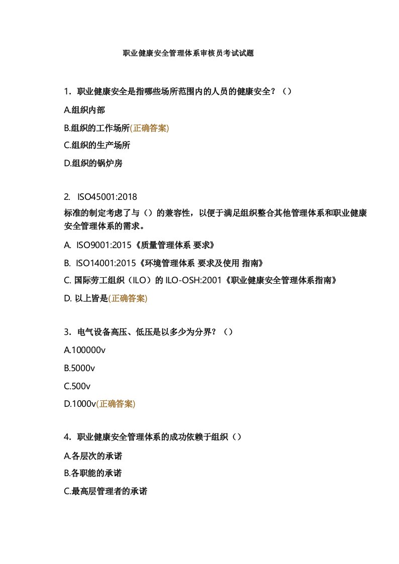 职业健康安全管理体系审核员考试试题
