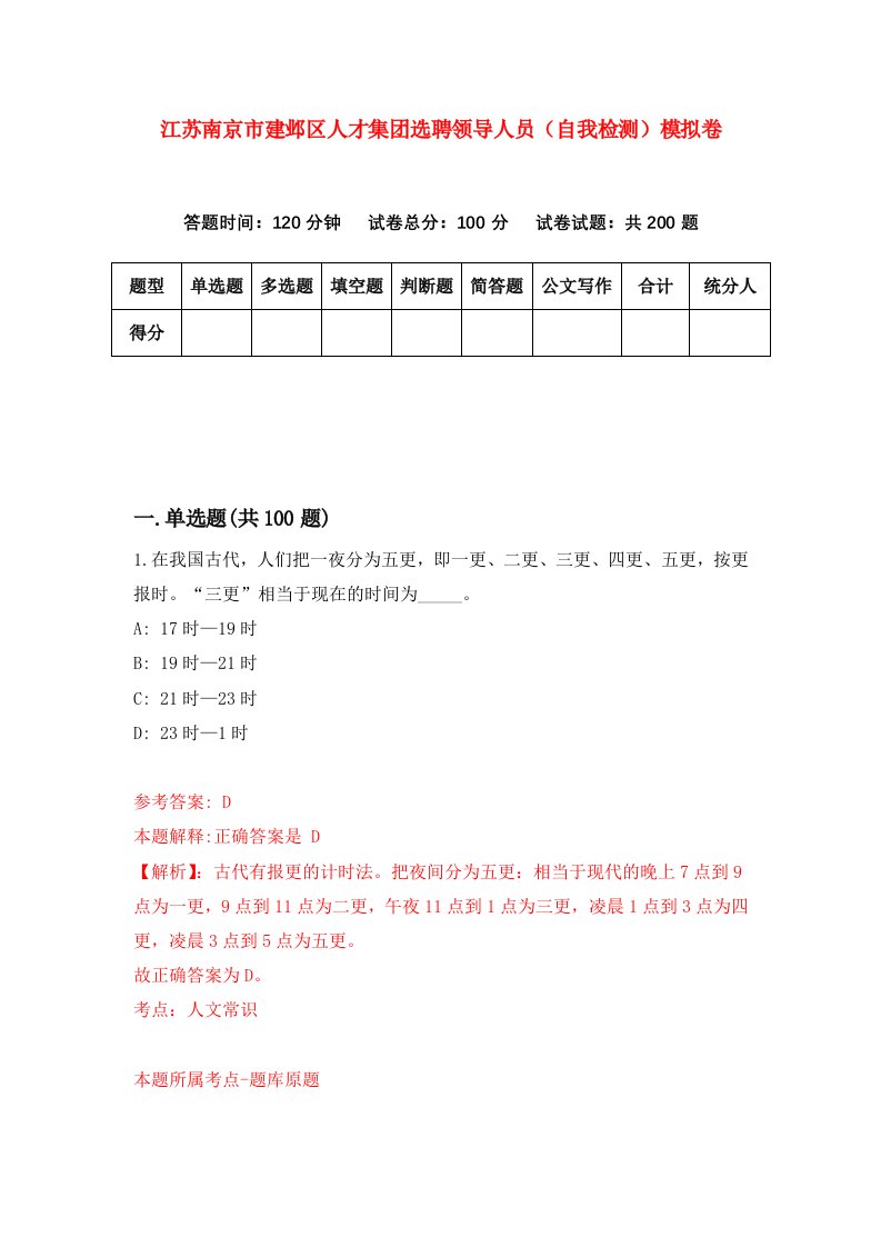 江苏南京市建邺区人才集团选聘领导人员自我检测模拟卷第3套