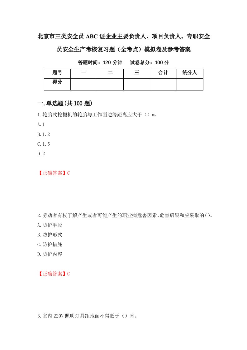 北京市三类安全员ABC证企业主要负责人项目负责人专职安全员安全生产考核复习题全考点模拟卷及参考答案第87期