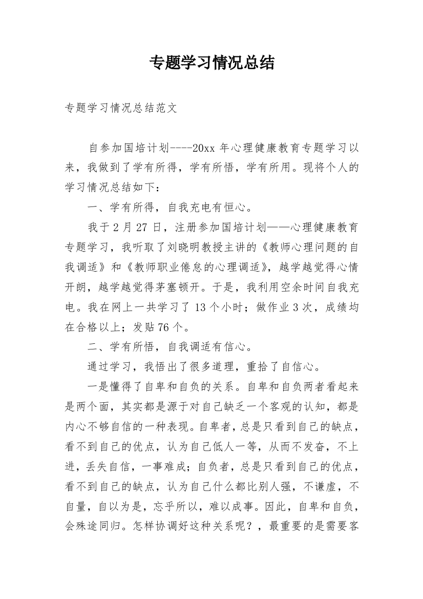 专题学习情况总结