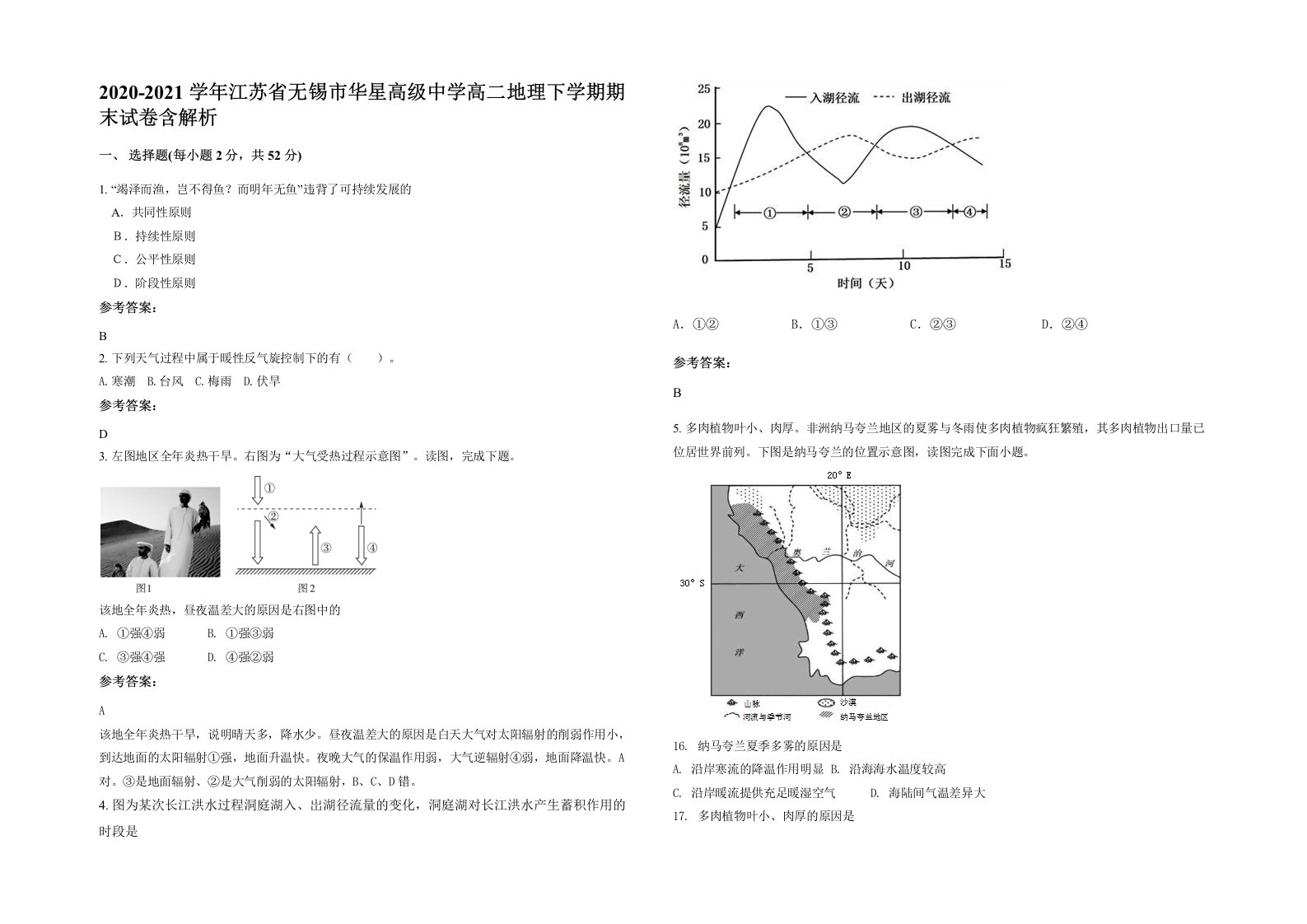 2020-2021学年江苏省无锡市华星高级中学高二地理下学期期末试卷含解析