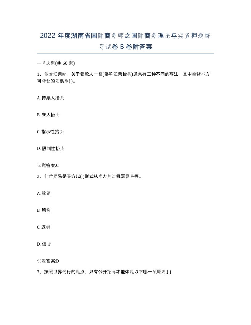 2022年度湖南省国际商务师之国际商务理论与实务押题练习试卷B卷附答案