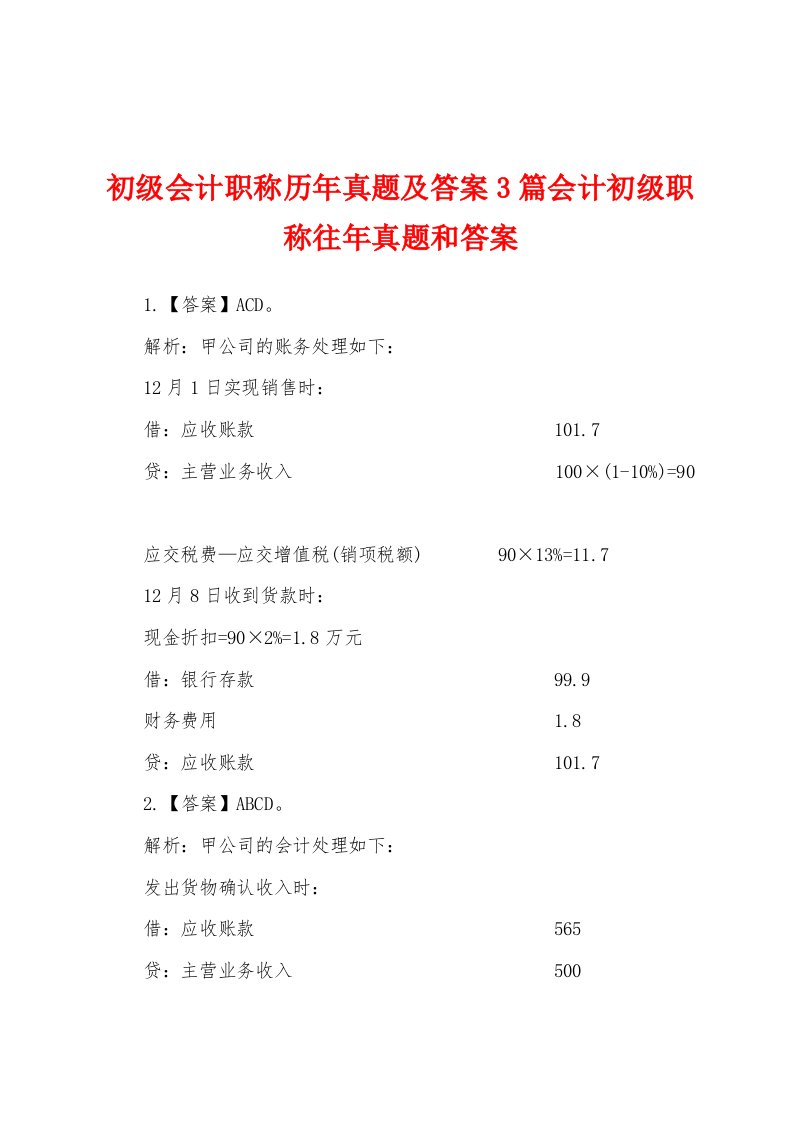 初级会计职称历年真题及答案3篇会计初级职称往年真题和答案