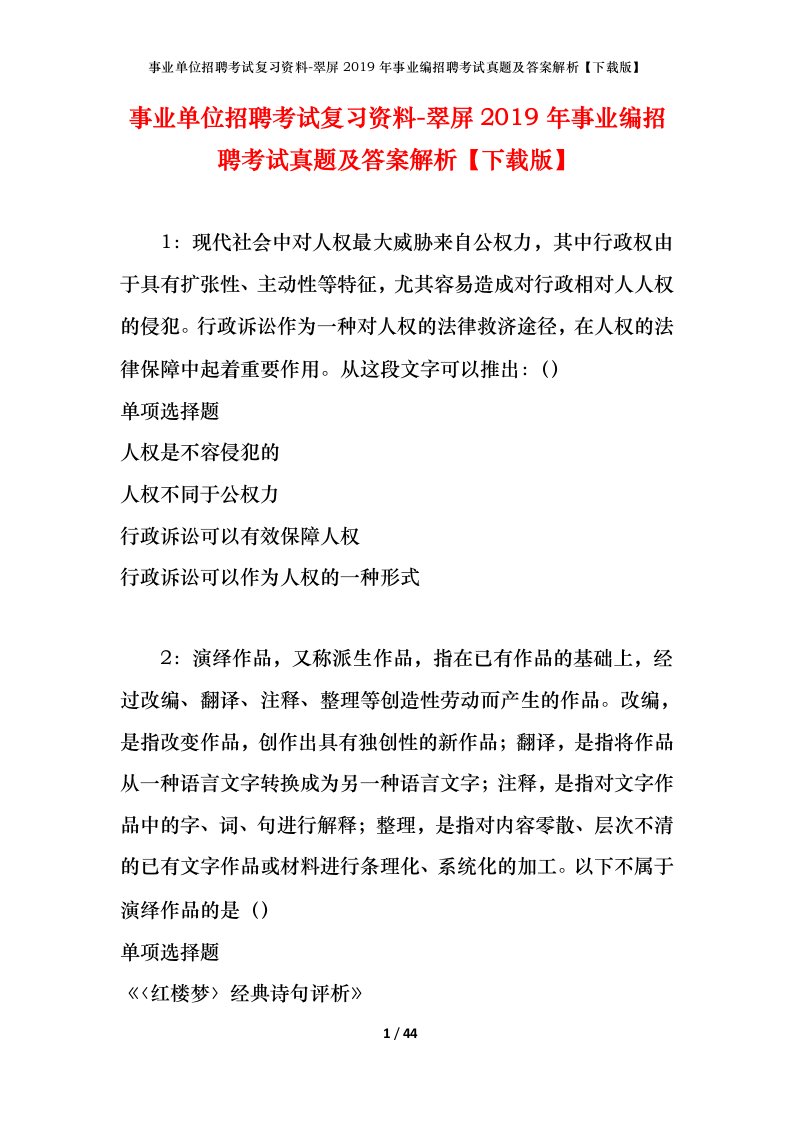 事业单位招聘考试复习资料-翠屏2019年事业编招聘考试真题及答案解析下载版