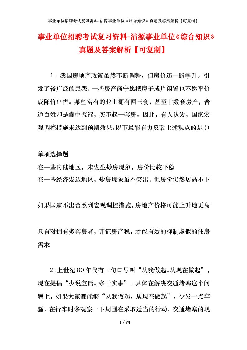 事业单位招聘考试复习资料-沽源事业单位综合知识真题及答案解析可复制