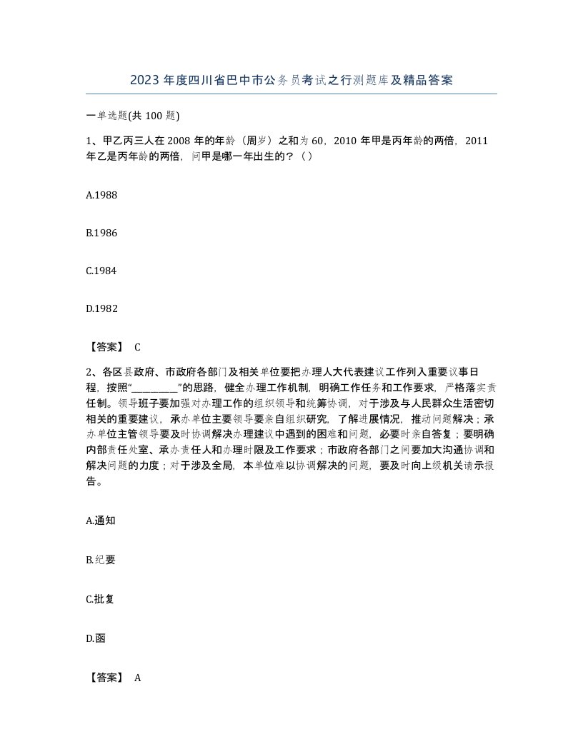 2023年度四川省巴中市公务员考试之行测题库及答案