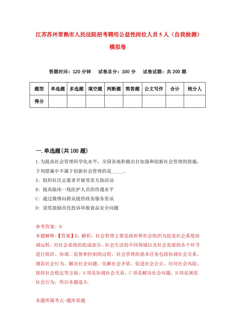 江苏苏州常熟市人民法院招考聘用公益性岗位人员5人自我检测模拟卷7